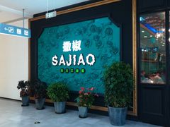 门面-撒椒·四川江湖菜(大族广场店)