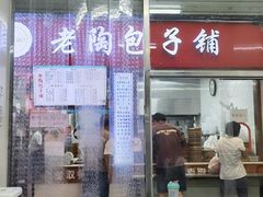 -老陶包子铺(南大西南村店)