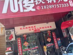 -70後铁锅炖(坡博总店)