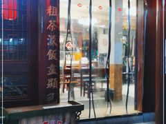 门面-公社食堂(牧电路店)