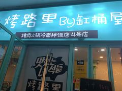 门面-烤路里·韩国品质自助烤肉(石路天虹4号店)