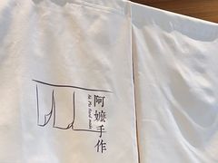 -阿嬷手作(深圳万象天地店)