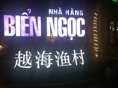 -越海渔村