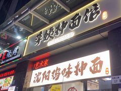 -萍姨抻面馆·鸡架冒菜(清湖店)