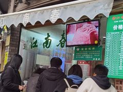 门面-江南春(中山中路店)