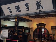 门面-咸亨酒店•非遗绍兴菜•中华老字号(堂吃餐厅)