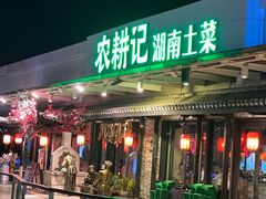-农耕记·湖南土菜(海上世界店)