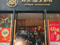 -镇南锅盖面馆(解放路店)