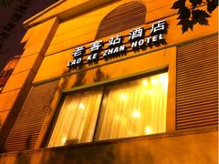 iphone_upload_pic-老客站酒楼(金花南路店)