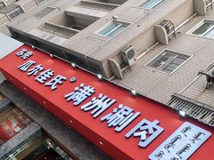 -苏完瓜尔佳氏·满洲涮肉(古方路店)
