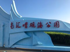 -南汇嘴观海公园