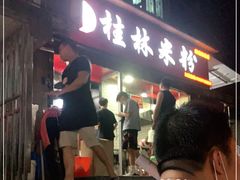 门面-覃肥叔桂林米粉(粮道街店)