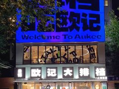 -欧记大排档·景德菜(上海首店)