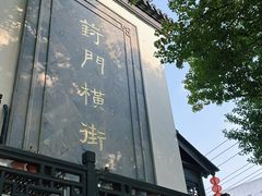 -葑门横街