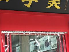 -四季美汤包(户部巷店)