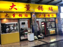 门面-大董锅贴(崇安寺店)