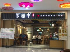 门面-罗罐中米粉(人信汇店)