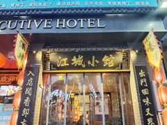 门面-江城小馆陕南妈妈菜·全球旅行餐厅(钟楼店)