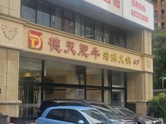 -德天肥牛海鲜火锅(城西银泰店)