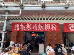 门面-龍城柳州螺蛳粉(群星路店)