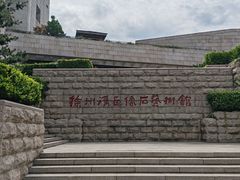 -徐州汉画像石艺术馆