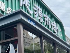 -桃源市场(解放路店)