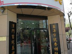 门面-桂发祥十八街麻花(和平路店)