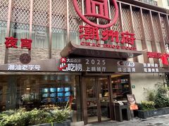 -潮州府·潮菜·砂锅粥(徐家汇店)
