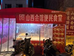 -山西会馆·晋菜·晋商宴·学堂记忆(许坦西街店)