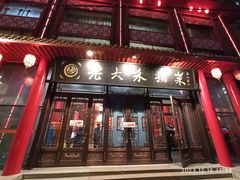 -老六杀猪菜(进乡街店)