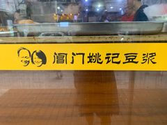 -阊门姚记豆浆(旧学前直营店)