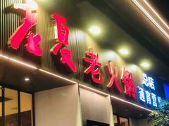 -老夏老火锅(西安南路总店)