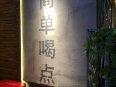 -小乾杯串店•16年沈阳烧烤(文安路店)