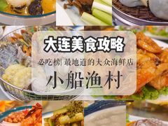 -小船渔村•大连菜•大连焖鱼(明泽街店)