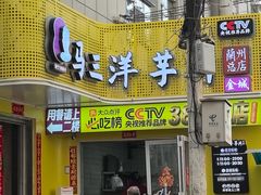 -马三洋芋片(兰州总店)