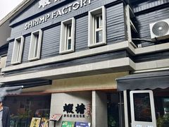 -蝦塘·中国餐馆(城墙南马道巷店)