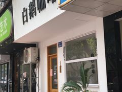 门面-白鹅咖啡(金城花园店)