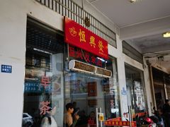 -恒兴发茶店(水巷口店)