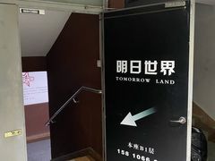 -明日世界密室轰趴·剧本桌游·箭馆团建(国贸店)