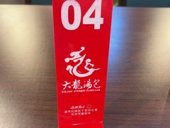 -大龙汤包