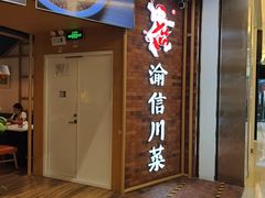 -渝信川菜 · 川味家常菜(财富购物中心店)