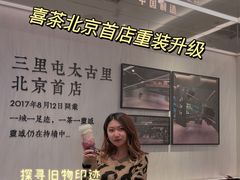 -喜茶(北京三里屯太古里店)