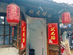 -状元楼(东大街店)