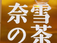 -奈雪的茶(印象城店)