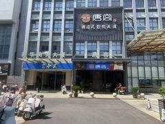 -唐宫足道·SPA·影院会馆(木渎店)