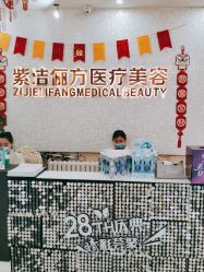-紫洁俪方（北京）医疗美容