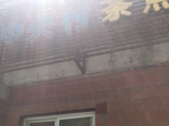 门面-中关村茶点
