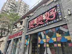 -煲煲好(朝阳门店)