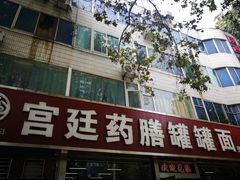 -宫廷药膳罐罐面(兴庆路店)