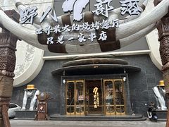 -野人部落(中街店)